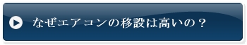 なぜエアコンの移設は高いのか？